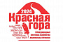В Оренбуржье пройдёт X Международный фестиваль «Красная гора»