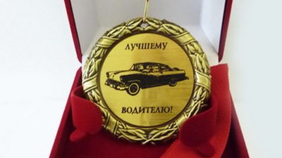 Орден лучший водитель. Кубок лучший водитель. Лучшему водителю надпись. Медаль лучшему водителю. Лучший водитель.